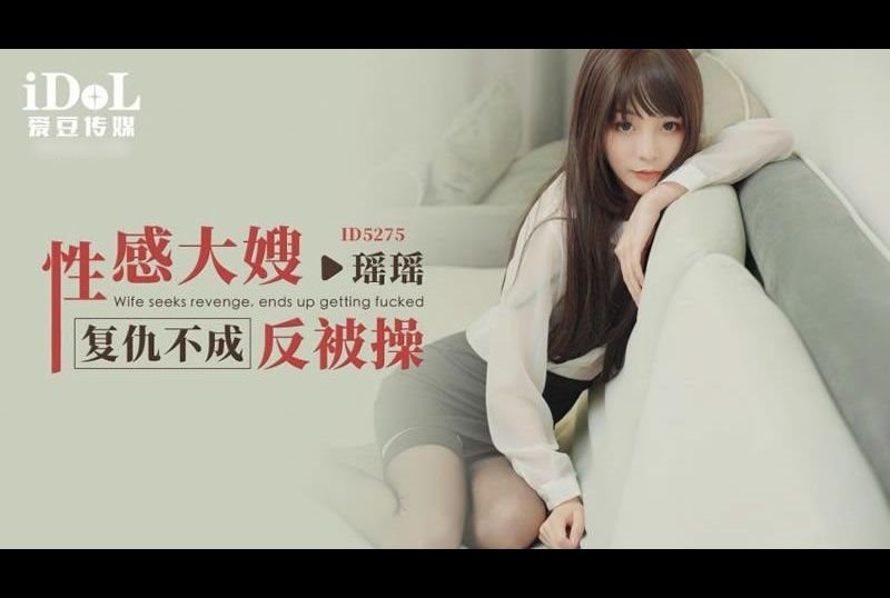 id5275性感大嫂复仇不成反被操 - AV大平台-中文字幕,成人影片,AV,国产,线上看