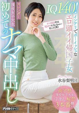 hmn-371IQ140！聪明又可爱的归国子女苗条现役女大学生！第一次无套中出 水谷梨明日 - AV大平台-中文字幕,成人影片,AV,国产,线上看