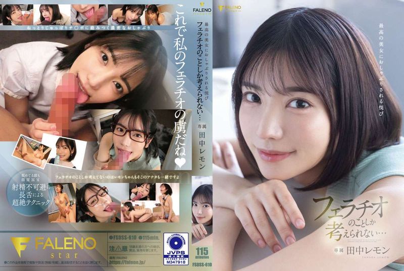 fsdss-610被极品美女吸吮的乐趣我只想到口交… 田中柠檬 - AV大平台-中文字幕,成人影片,AV,国产,线上看
