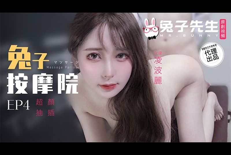 tz-102兔子按摩院EP4 颜值抽插 - AV大平台-中文字幕,成人影片,AV,国产,线上看
