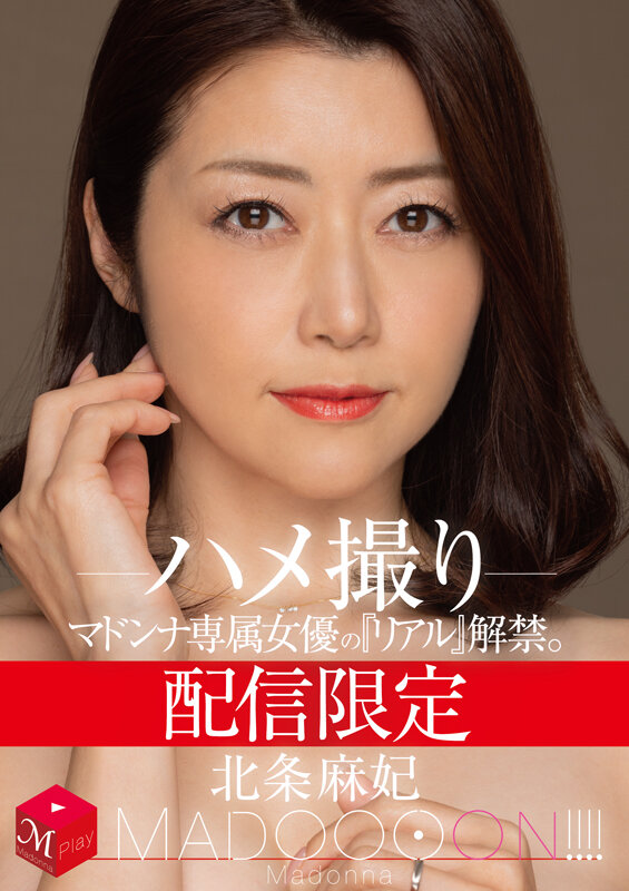 mdon-035MADONNA专属女优的‘真实’解禁。MADOOOON！！！！北条麻妃 性爱拍摄 - AV大平台-中文字幕,成人影片,AV,国产,线上看