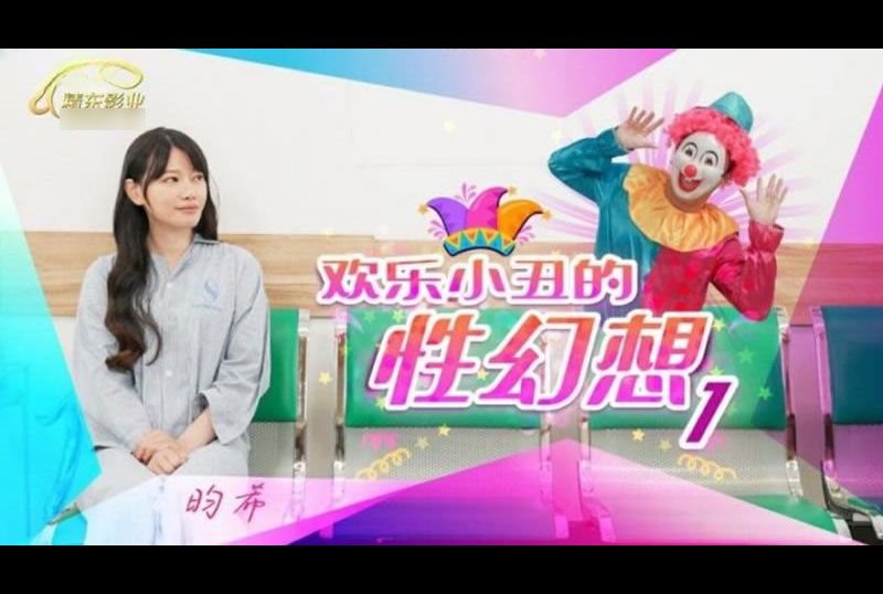 jd137欢乐小丑的性幻想1 - AV大平台-中文字幕,成人影片,AV,国产,线上看