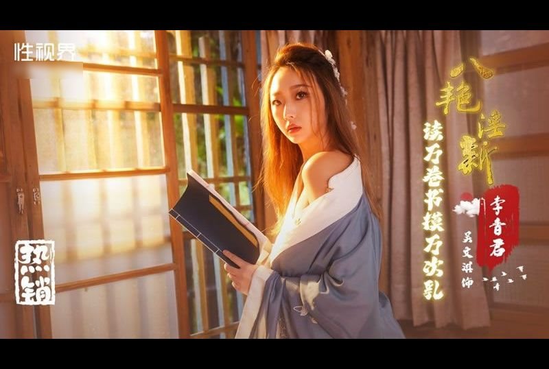 xsj131八艳淫新之读万卷书摸万次乳：李香君 - AV大平台-中文字幕,成人影片,AV,国产,线上看