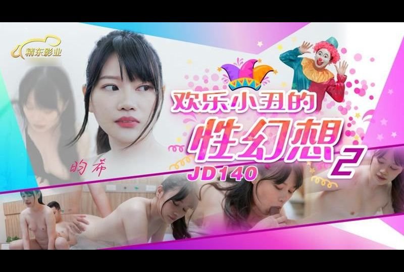 jd140欢乐小丑的性幻想2 - AV大平台-中文字幕,成人影片,AV,国产,线上看