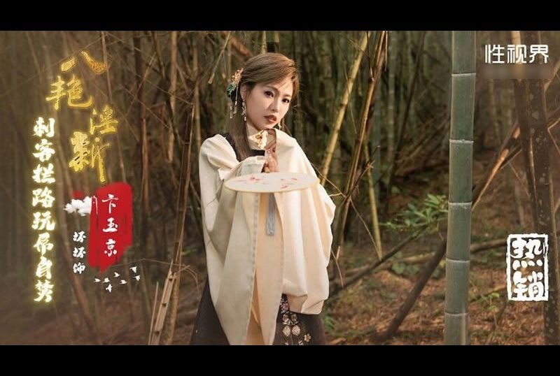xsj134八艳淫新之刺客拦路玩屌自焚：卞玉京 - AV大平台-中文字幕,成人影片,AV,国产,线上看