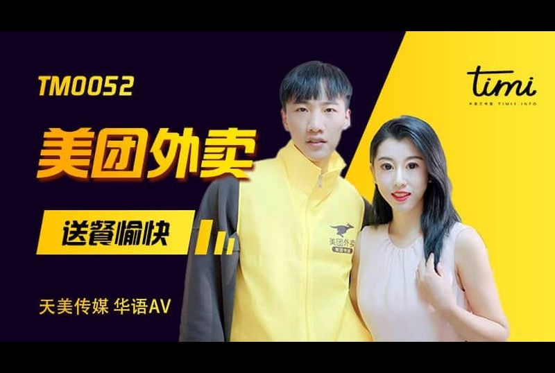 tm0052美团外卖 送餐愉快 - AV大平台-中文字幕,成人影片,AV,国产,线上看