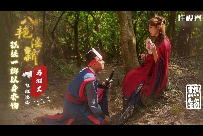 xsj136八艳淫新之孤柱一掷以身亦物：马湘兰 - AV大平台-中文字幕,成人影片,AV,国产,线上看