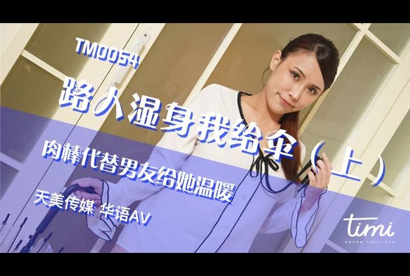 tm0054路人湿身我给伞（上） 肉棒代替男友给她温暖 - AV大平台-中文字幕,成人影片,AV,国产,线上看
