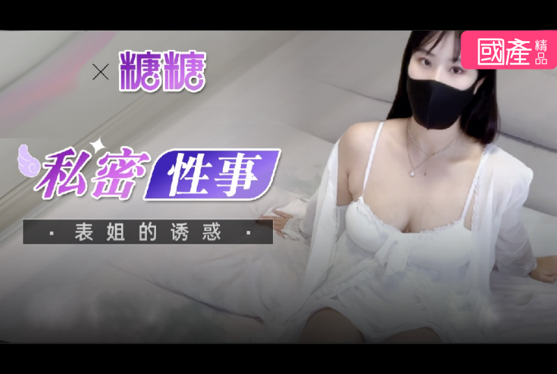 bl-006哔哩传媒 表姐的诱惑私密性事-糖糖 - AV大平台-中文字幕,成人影片,AV,国产,线上看