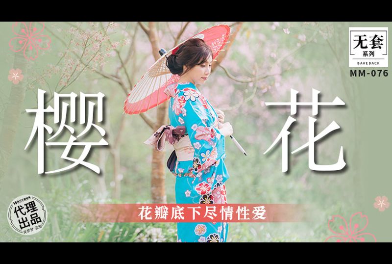 mm-076樱花 花瓣底下尽情性爱 缓缓脱下梦梦的和服 射精在她的小骚屄里 - AV大平台-中文字幕,成人影片,AV,国产,线上看