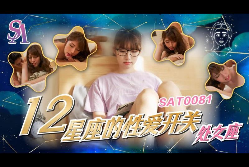 sat008112星座的性爱开关：处女座 - AV大平台-中文字幕,成人影片,AV,国产,线上看