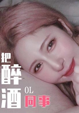 tz-103兔子先生 把醉酒OL同事带回家 EP4 - AV大平台-中文字幕,成人影片,AV,国产,线上看