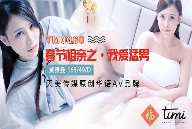 tm0060春节相亲之·我爱猛男 - AV大平台-中文字幕,成人影片,AV,国产,线上看