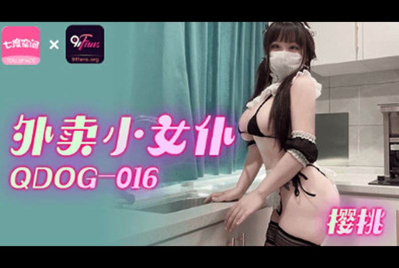 qdog-016外卖小女仆 - AV大平台-中文字幕,成人影片,AV,国产,线上看