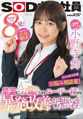 sdjs-192宣传部 进公司第二年 SOD女员工 来帮你解决烦恼！小野寺小姐 全力解决！帮早泄问题的客户 解决伺候中！ 小野寺舞 - AV大平台-中文字幕,成人影片,AV,国产,线上看