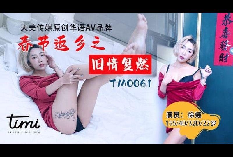 tm0061春节返乡之旧情复燃 - AV大平台-中文字幕,成人影片,AV,国产,线上看