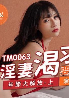 tm0063淫妻渴求要我肉棒 年节大解放（上） - AV大平台-中文字幕,成人影片,AV,国产,线上看
