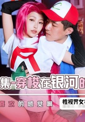 xsj155宝可梦第三集 穿梭在银河的火箭队 - AV大平台-中文字幕,成人影片,AV,国产,线上看