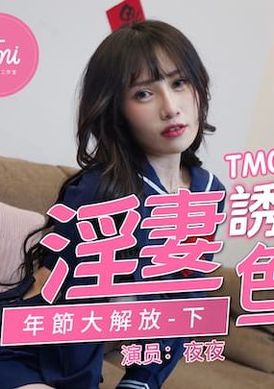 tm0064淫妻诱惑色堂弟 年节大解放（下） - AV大平台-中文字幕,成人影片,AV,国产,线上看