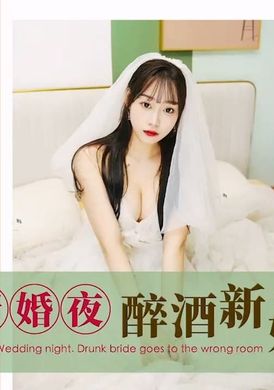 id5286新婚夜 醉酒新娘走错房 - AV大平台-中文字幕,成人影片,AV,国产,线上看