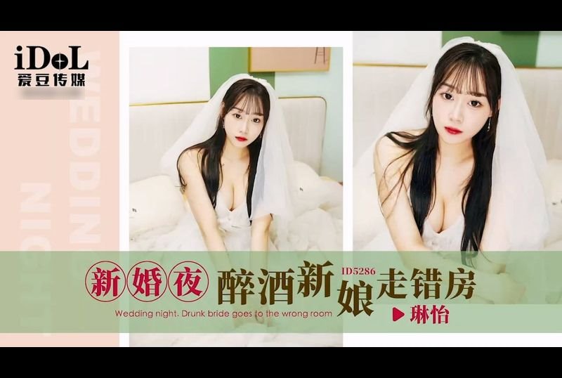 id5286新婚夜 醉酒新娘走错房 - AV大平台-中文字幕,成人影片,AV,国产,线上看