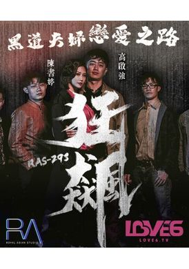 ras-0293狂飙 高启强 陈书婷 黑道夫妇恋爱之路 - AV大平台-中文字幕,成人影片,AV,国产,线上看