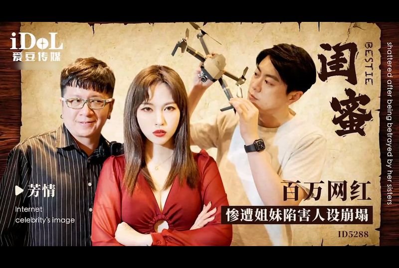 id5288闺蜜 百万网红惨遭姐妹陷害人设崩塌 - AV大平台-中文字幕,成人影片,AV,国产,线上看