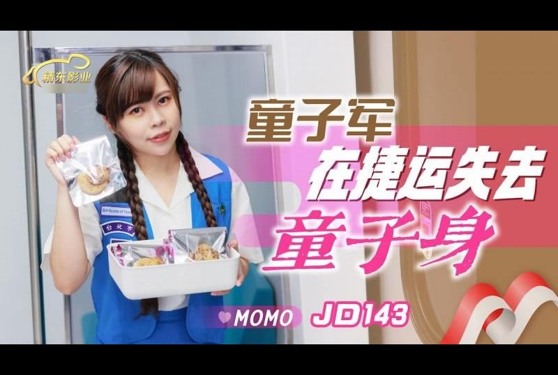jd143童子军在捷运失去童子身 - AV大平台-中文字幕,成人影片,AV,国产,线上看