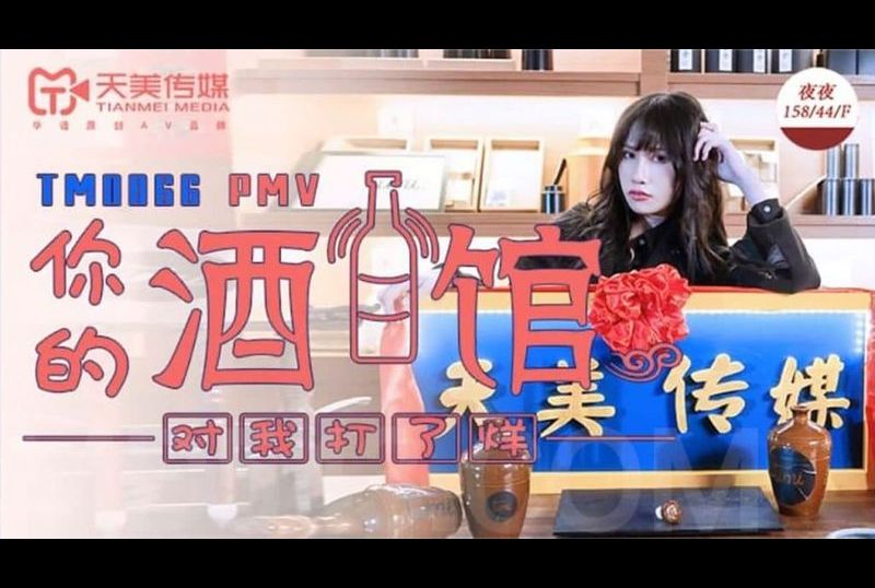 tm0066你的酒馆对我打了烊 - AV大平台-中文字幕,成人影片,AV,国产,线上看