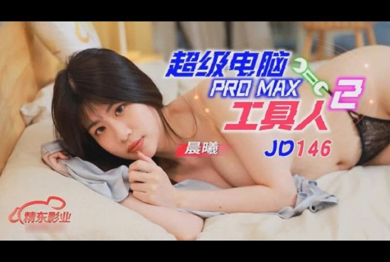 jd146超级电脑工具人 PRO MAX 2 - AV大平台-中文字幕,成人影片,AV,国产,线上看