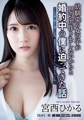 adn-468青梅竹马跑来想要跟我（即将要结婚）打炮，当作回忆 宫西光 - AV大平台-中文字幕,成人影片,AV,国产,线上看
