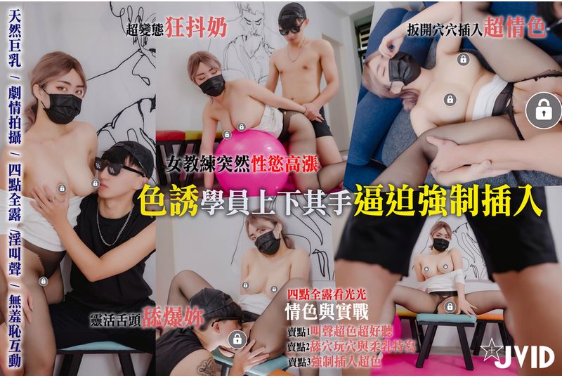 jvid-qo4n2v1n【四点全露/实战小剧情/淫叫和双人互动超色】超狂爆乳女教练/运动期间突然性欲高涨/故意穿着透肤裤子露奶摩擦男学员/色诱学员上下其手逼迫强制插入/巨乳/臀控/鲍鱼控/口交/从后面干甩奶好色 - AV大平台-中文字幕,成人影片,AV,国产,线上看