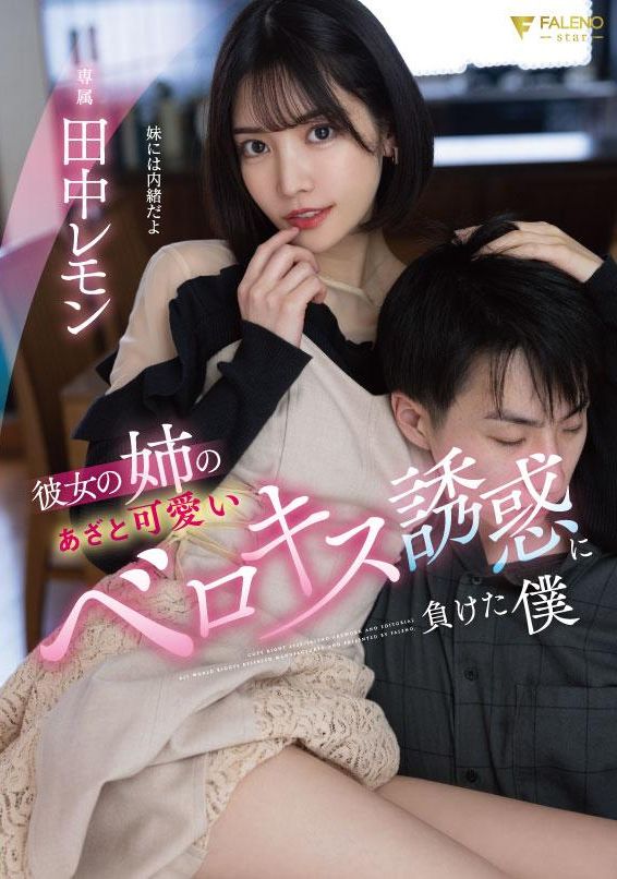 fsdss-615女朋友的姐姐.長得非常可愛.抵擋不住誘惑的我.田中檸檬 - AV大平台 - 中文字幕，成人影片，AV，國產，線上看