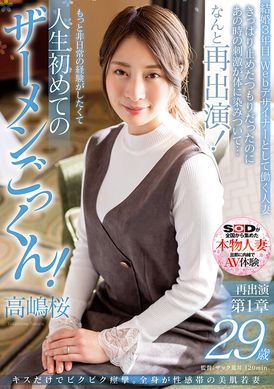 sdnm-375只是KISS而已就颤抖抽搐。全身性感带的美肌嫩妻 高嶋樱 29岁 再次出演第1章 本来是想果断拒绝的但那时候身体感受到前所未有的刺激…那么就再次出演！ 想要更非日常的体验而人生第一次的精液吞精！ 高嶋樱 - AV大平台-中文字幕,成人影片,AV,国产,线上看