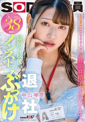 sdjs-194最初与最后的不间断颜射 3年间充满了感谢之意沐浴在顾客的黏稠精液。 感谢大量颜射38发射！！ SOD女子社员宣传部中山琴叶退社 - AV大平台-中文字幕,成人影片,AV,国产,线上看