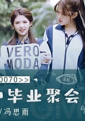 tm0070淫乱高中毕业聚会 - AV大平台-中文字幕,成人影片,AV,国产,线上看