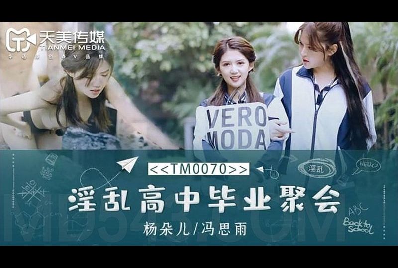 tm0070淫乱高中毕业聚会 - AV大平台-中文字幕,成人影片,AV,国产,线上看