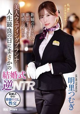 ipzz-052人生最幸福的时候，竟然遇到结婚逆NTR 背着新娘 偷偷诱惑新郎＋NTR的美女婚宴策划人 明里䌷 - AV大平台-中文字幕,成人影片,AV,国产,线上看