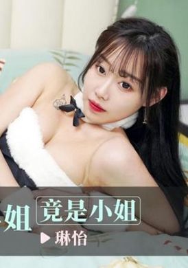 id5284相依为命的姐姐竟是小姐 - AV大平台-中文字幕,成人影片,AV,国产,线上看