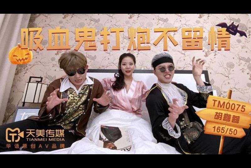 tm0075吸血鬼打炮不留情 - AV大平台-中文字幕,成人影片,AV,国产,线上看