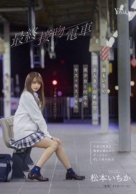 moon-003最终接吻电车 在没有其他人的车厢单独2人，和美少女数次KISS×KISS×KISS 松本一香 - AV大平台-中文字幕,成人影片,AV,国产,线上看