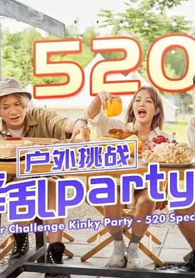 id5294户外挑战 淫乱party - AV大平台-中文字幕,成人影片,AV,国产,线上看