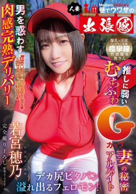 ymdd-327巷间传闻的人妻出差体验：男人被迷惑的肉感完熟外送，大屁股穿着贴身短裤溢出的魅力！对推崇者毫无抵抗力的丰满G罩杯妻子的秘密兼职－若宫穂乃 - AV大平台-中文字幕,成人影片,AV,国产,线上看