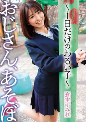 ymdd-328叔叔，玩耍吧～一天坏孩子～ 仓本蓳 - AV大平台-中文字幕,成人影片,AV,国产,线上看