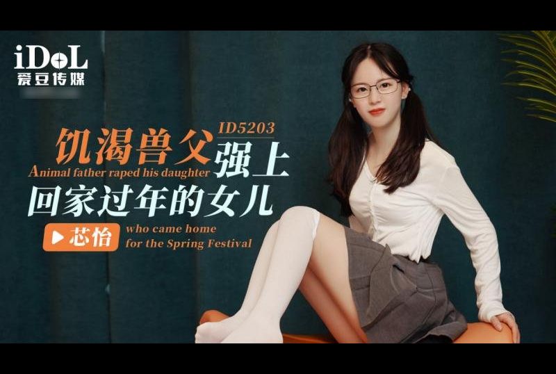 id5295饥渴兽父强上回家过年的女儿 - AV大平台-中文字幕,成人影片,AV,国产,线上看
