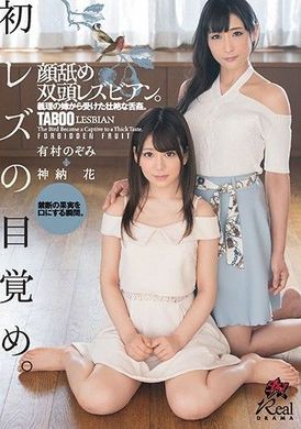 dasd-552蕾丝边初觉醒。舔舔脸双头蕾丝边。义理姐姐壮烈舌奸。 有村望 神纳花 - AV大平台-中文字幕,成人影片,AV,国产,线上看