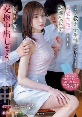 hmn-392两个同学同时爱上一个人妻女老师 下课后在教室一次又一次的交换中出性爱... 本田桃 - AV大平台-中文字幕,成人影片,AV,国产,线上看