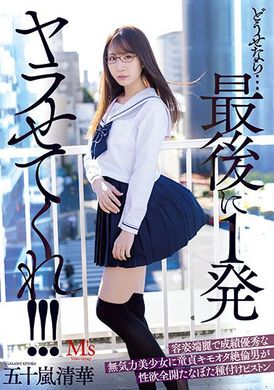 mvsd-550既然如此...最后让我干一发!!! 容貌端丽成绩优秀的色色美少女！处男恶心绝伦男性欲望全开 下种性爱 五十岚清华 - AV大平台-中文字幕,成人影片,AV,国产,线上看