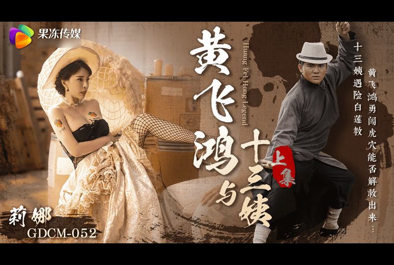 gdcm-052黄飞鸿与十三姨 上集 - AV大平台-中文字幕,成人影片,AV,国产,线上看