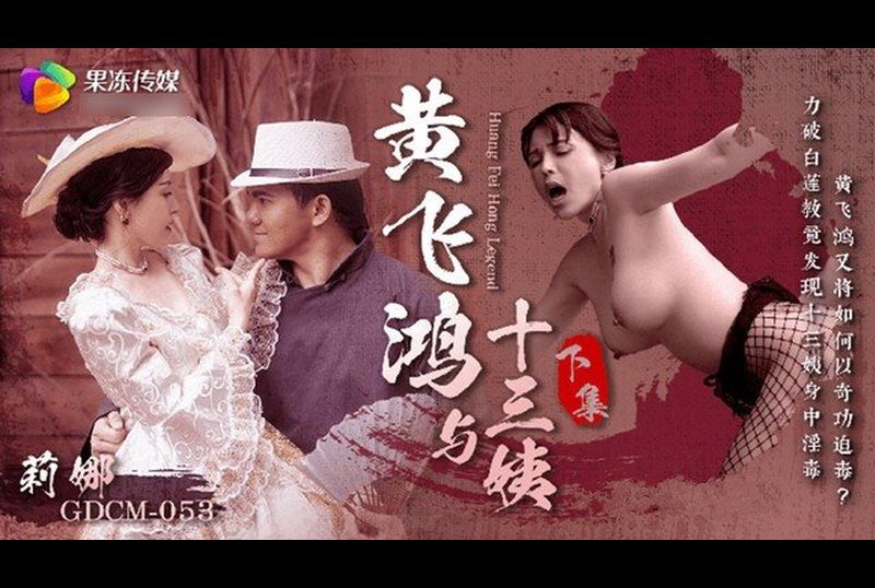 gdcm-053黄飞鸿与十三姨 下集 - AV大平台-中文字幕,成人影片,AV,国产,线上看